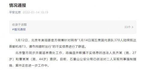 两人编造并散播不实信息北京警方依法采