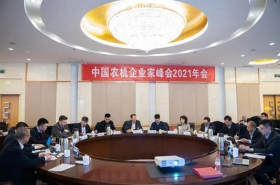 中国农机企业家峰会2021年会在北京召开