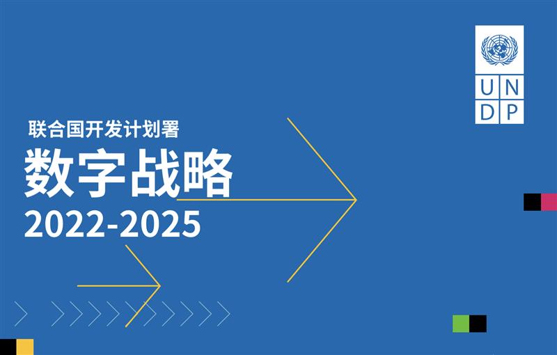 联合国开发计划署发布《2022-2025年数字战略》