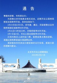 保障北京冬残奥会相关活动近期天坛公园局部或全园暂停开放
