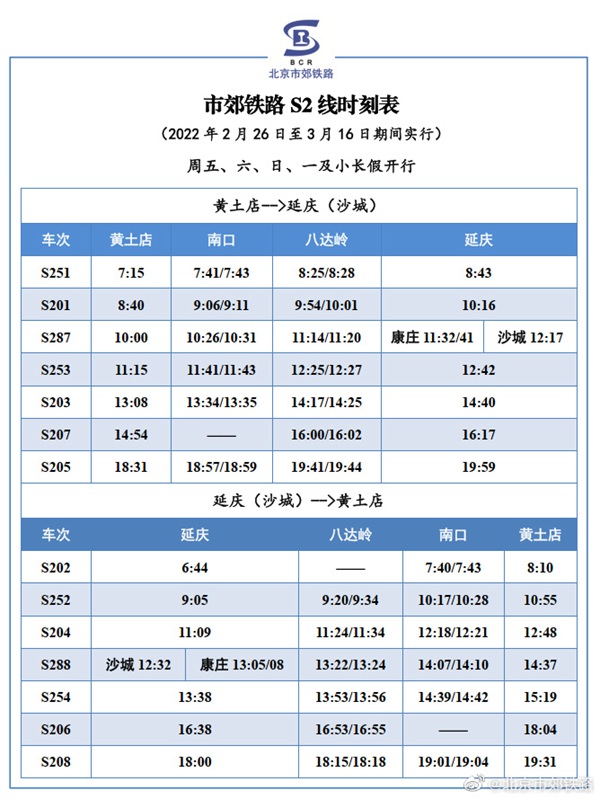 2月26日至3月16日S2线调整开行方案