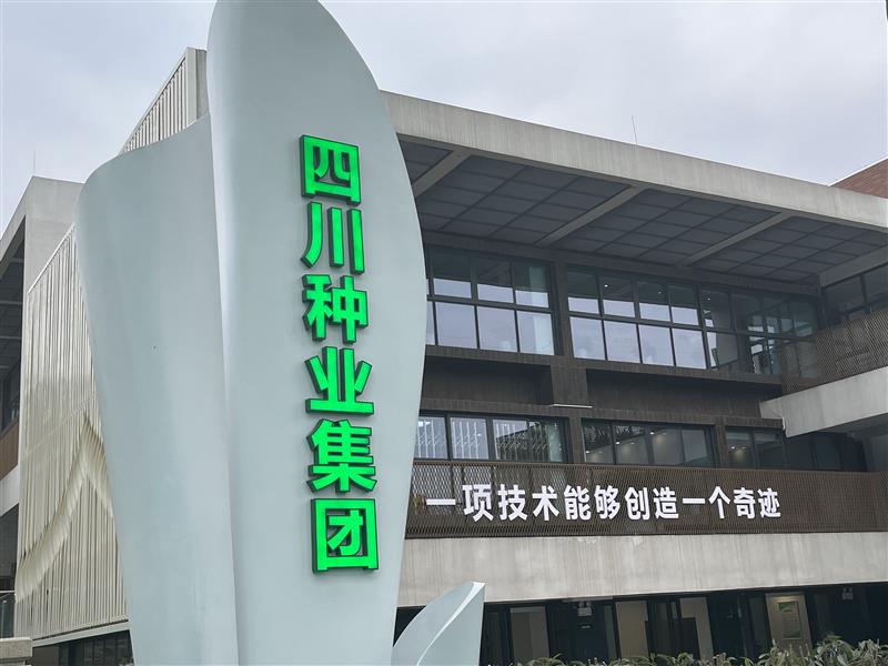 四川省现代种业发展集团揭牌成立