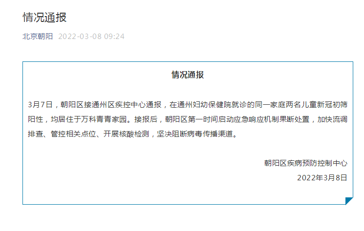 北京朝阳:在通州妇幼保健院就诊的同一家庭两名儿童新冠初筛阳性