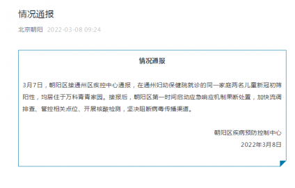 北京朝阳:在通州妇幼保健院就诊的同一家庭两名儿童新冠初筛阳性