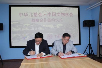 中华儿慈会与中国文物学会签署战略合作协议
