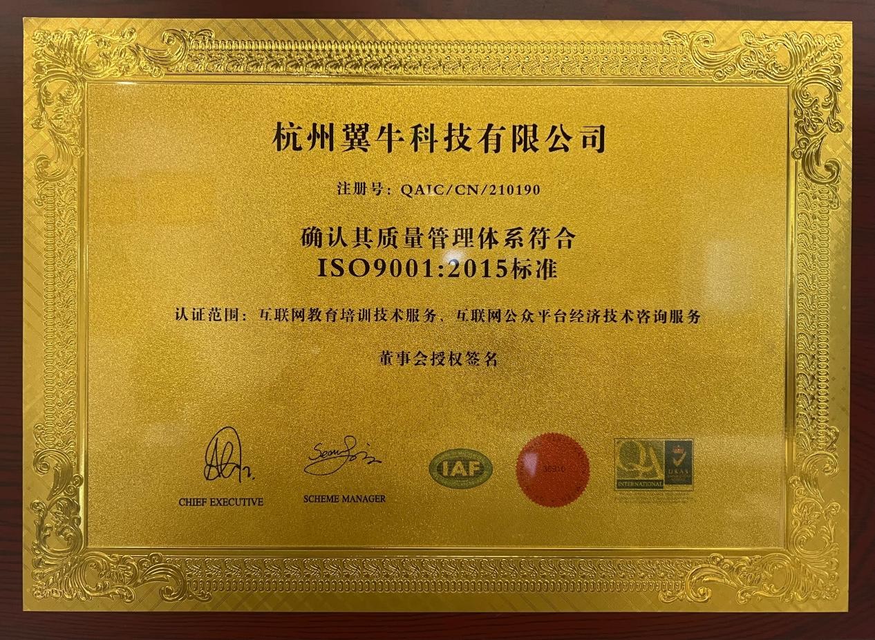 恭贺！杭州翼牛科技有限公司荣获ISO900