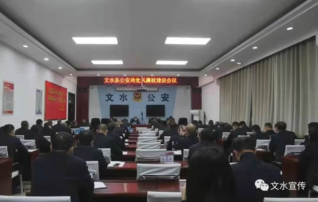 文水县公安局召开党风廉政建设会议