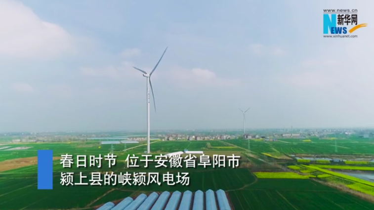 【“飞阅”中国】“大风车”转出“绿色