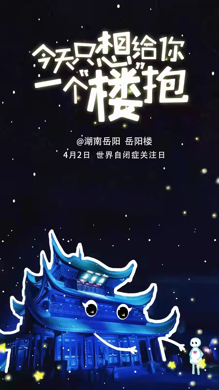 今天，全国20座名楼联手，给“星星的孩子”一个搂抱