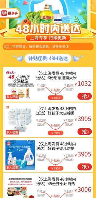 助力上海抗疫保供最后100米畅通 拼多多上线“48小时保供套餐”