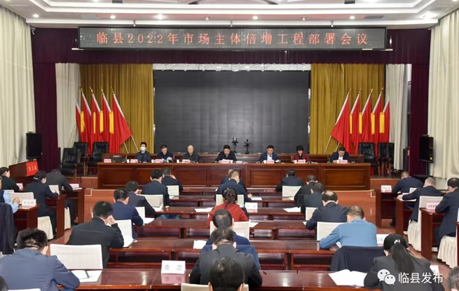 临县召开2022年市场主体倍增工程部署会议