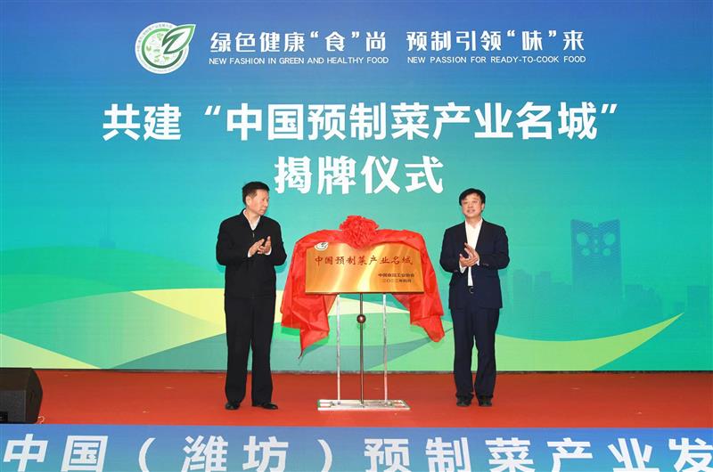中国（潍坊）预制菜产业发展大会举行