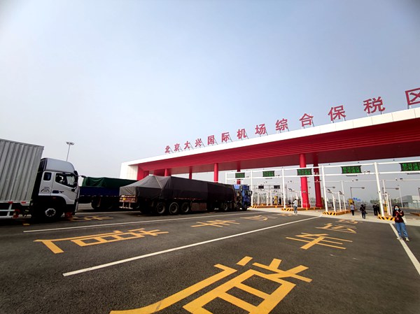 首批货物通关北京大兴国际机场综合保税区正式运营