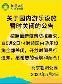 北京朝阳公园游乐设施暂时关闭