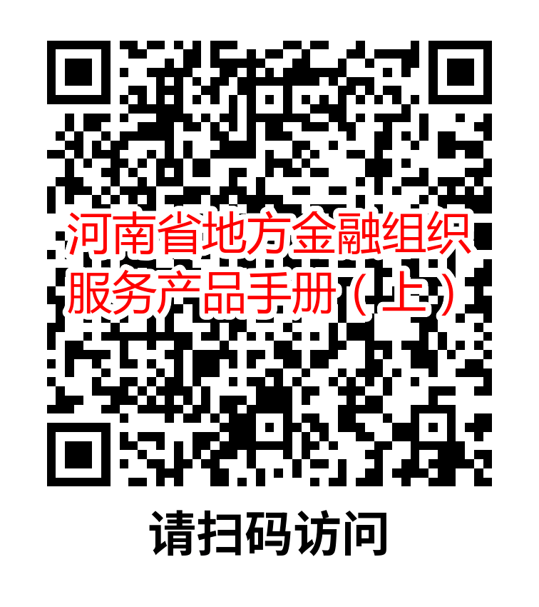 <b>河南省地方金融组织服务产品手册</b>