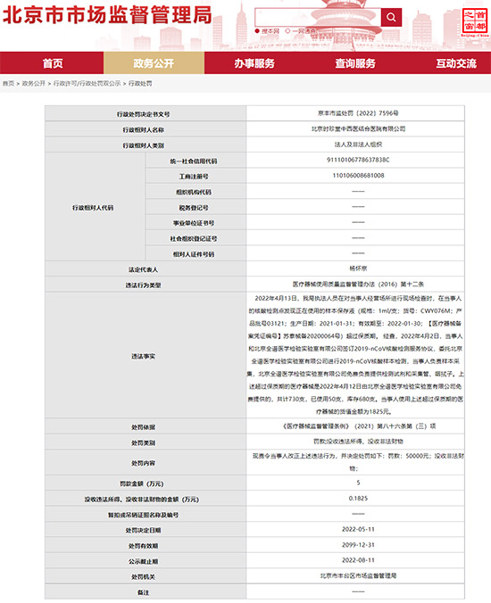 丰台一核酸检测点使用过期样本保存液被罚50000元