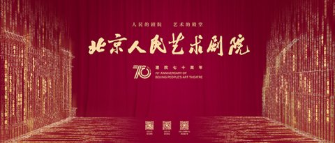 北京人艺推出建院70周年系列活动《茶馆》将进行8K录制和高清直播