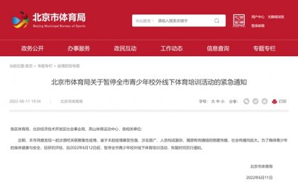 北京：暂停全市青少年校外线下体育培训活动