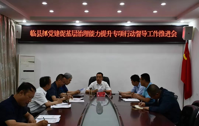 临县召开抓党建促基层治理能力提升专项