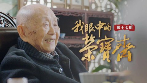 荣宝斋350周年纪念 推出《我眼中的荣宝斋》系列视频