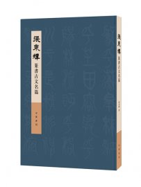 《张东辉篆书古文名篇》101米长卷出版