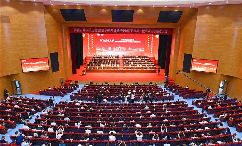 河南农业大学庆祝建校120周年暨创建中国特色世界一流农业大学推进大会隆重举行