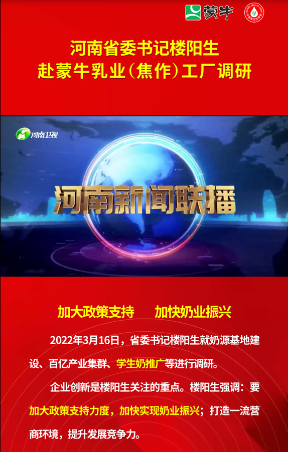 河南省委书记楼阳生、省长王凯调研蒙牛