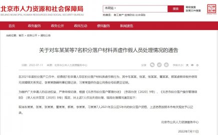 北京：7人材料弄虚作假 取消5年内积分落户资格
