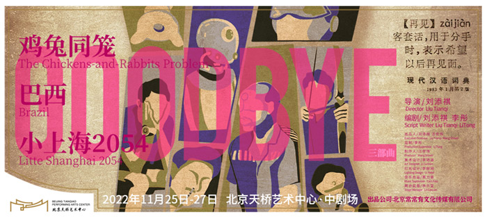 刘添祺作品《GOODBYE》三部曲11月登陆天桥艺术中心
