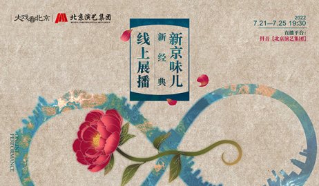 北京演艺集团“新京味儿·新经典”线上