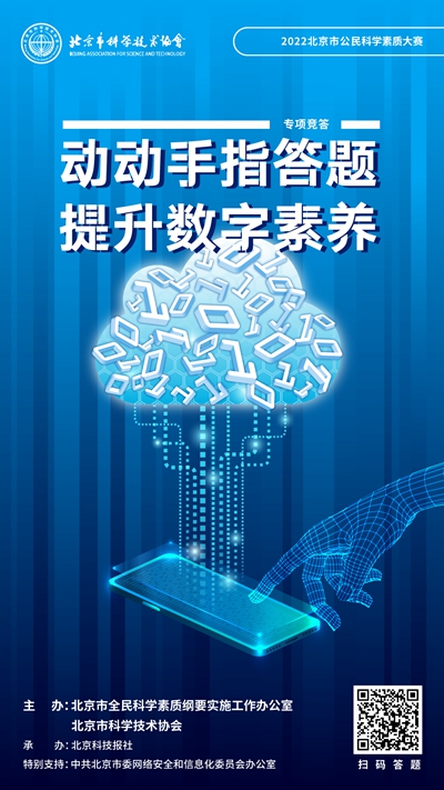 北京市全民数字素养提升月推出专项竞答活动