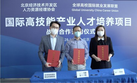 全球高校就业联盟落地北京经济技术开发