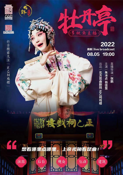 “会馆有戏”观演新体验 正乙祠戏楼《牡丹亭》线上开演