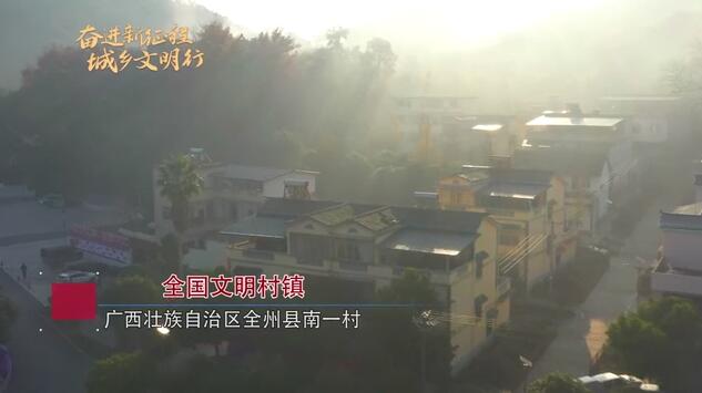 全国文明村镇创建巡礼第14期丨广西壮族