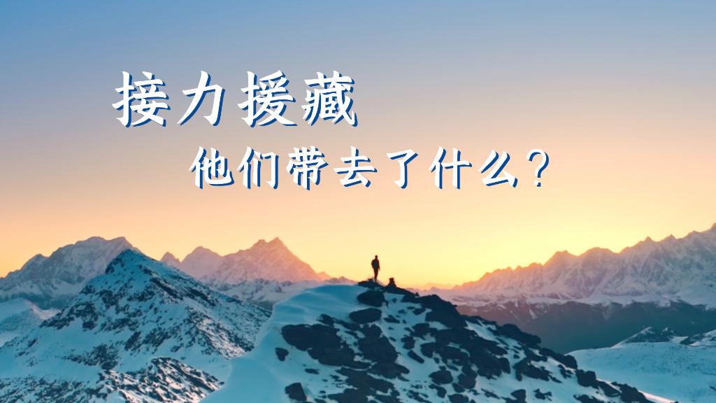 接力援藏，他们带去了什么？