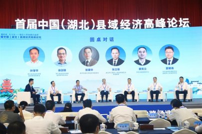 首届中国县域经济高峰论坛在湖北宜都举行