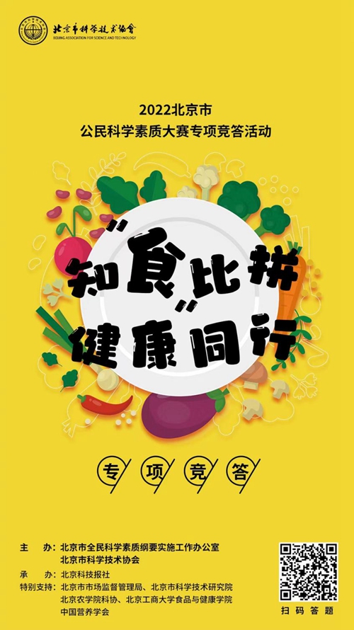 2022北京市公民科学素质大赛推出食品安全专项竞答活动