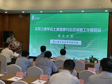 北京土壤学会土壤健康与生态修复工作委员会成立