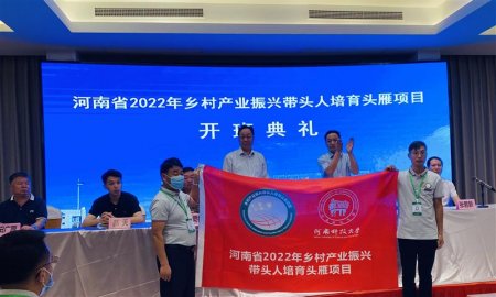 河南省2022年乡村产业振兴带头人培育“头雁”项目培训在洛阳开班