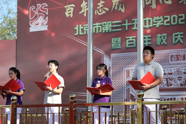 北京三十五中开学典礼：启动百年校庆 师生共读“志成”