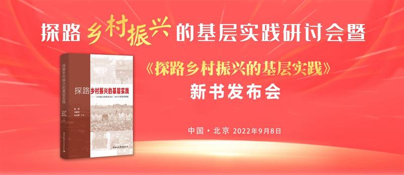 探路乡村振兴的基层实践研讨会暨《探路乡村振兴的基层实践》新书发布会在京召开