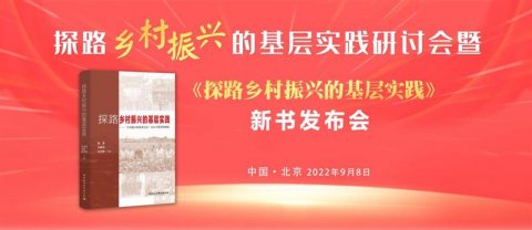 探路乡村振兴的基层实践研讨会暨《探路乡村振兴的基层实践》新书发布会在京