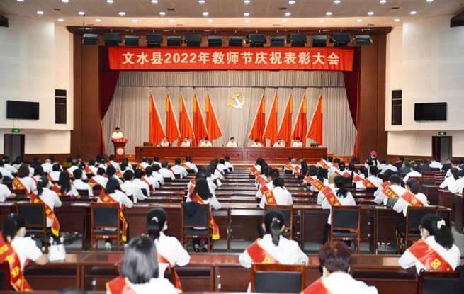 文水县召开2022年教师节庆祝表彰大会