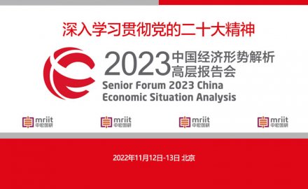 深入学习贯彻党的二十大精神 2023中国经济形势解析高层报告会将在京召开