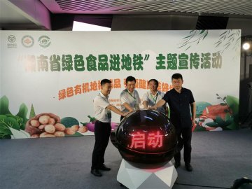 “湖南省绿色食品进地铁”主题宣传活动