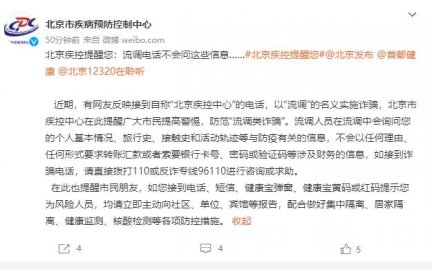 北京市疾控中心提醒：警惕以“流调”名义实施的诈骗