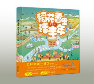 中国农民丰收节推荐读物《稻花香里话丰年》首发