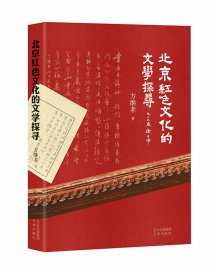 “北京红色文化的文学探寻”分享会在京举行