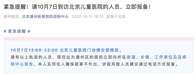 通州疾控：10月7日这一时段到访北京儿童医院人员立即报备