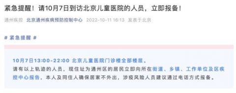 <b>通州疾控：10月7日这一时段到访北京儿童医院人员立即报备</b>